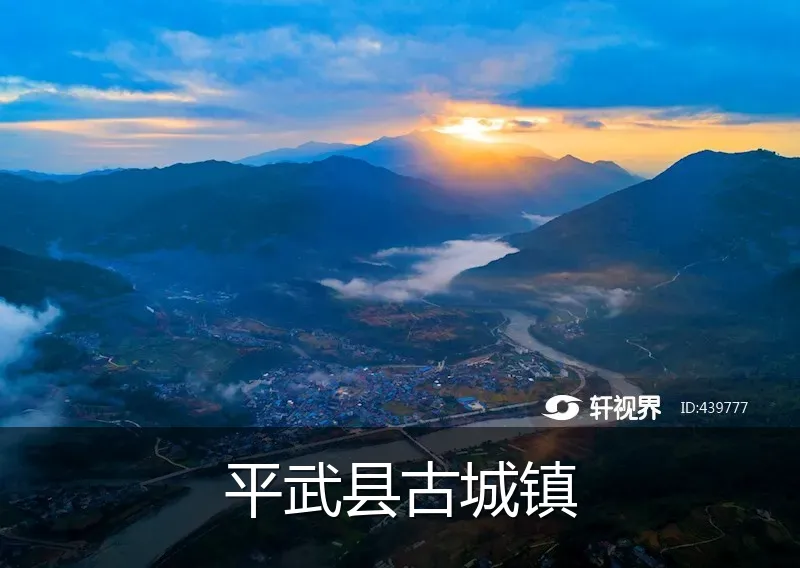 平武县古城镇