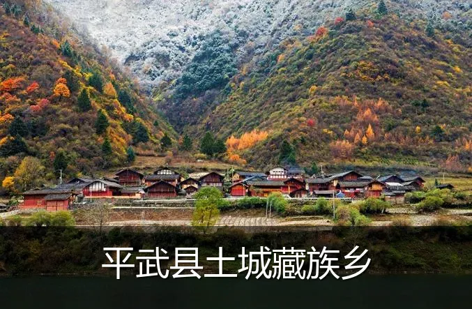 平武县土城藏族乡
