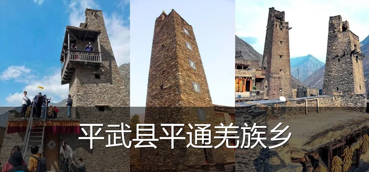 平武县平通羌族乡