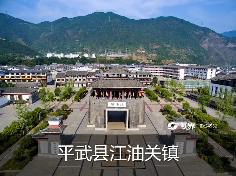 平武县江油关镇
