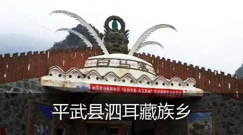平武县泗耳藏族乡