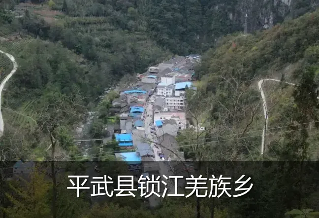 平武县锁江羌族乡