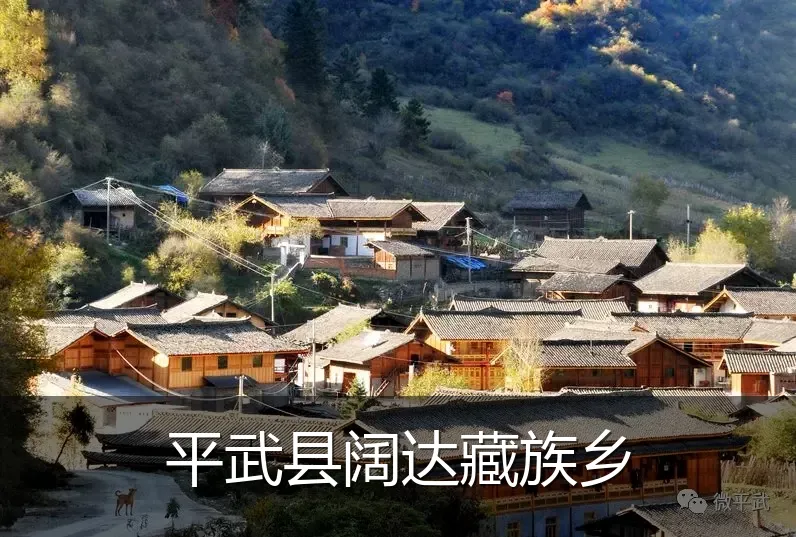 平武县阔达藏族乡