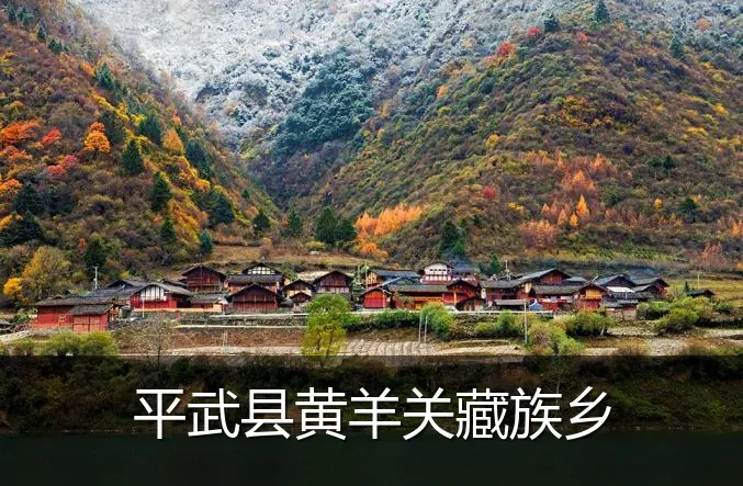 平武县黄羊关藏族乡